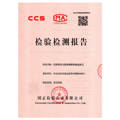 通州塑胶跑道产品检测检验报告